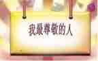 我尊敬的人是老师作文6篇