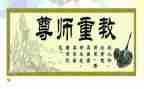 尊师主题班会教案8篇