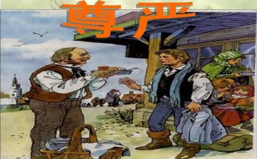 关于尊严的作文优质6篇