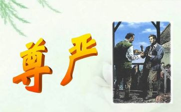 关于尊严的作文6篇