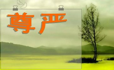 有尊严的作文优秀5篇