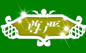 有尊严的作文参考5篇