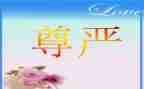 有尊严的作文5篇