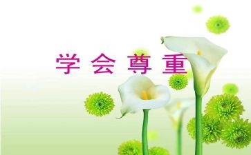 平等与尊重演讲稿5篇