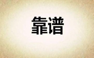 谈谈靠谱的心得体会8篇