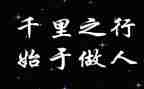 做人与作文的作文通用5篇