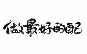 做最好自己的演讲稿5篇