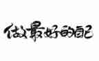 做最好自己的演讲稿5篇